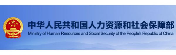 中华人民共和国人力资源和社会保障部